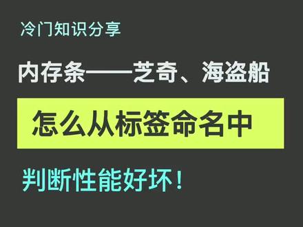 芝奇,海盗船内存条怎么从标签命名种判断性能好坏?