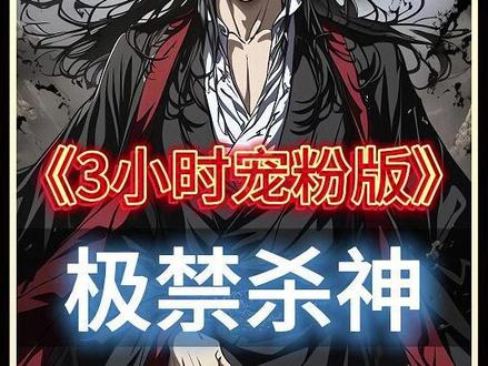 《极禁杀神》又又又更新啦,3小时宠粉版 #漫画解说 #有声小说 #林萧 #极禁杀神
