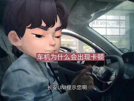 车机为什么会出现卡顿?一起来了解下!#univ #uni #长安汽车 #unit