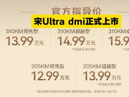 宋Ultra dmi你是要翻桌子吗?首搭比亚迪超级智能体“迪迪虾”,310km超长纯电续航,1845km满油满电综合续航。#宋Ultradmi