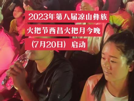 2023年,第八届凉山彝族火把节西昌火把节今晚(7月20日)启动##遇见美丽大凉山第2季