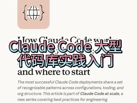 Claude Code 大型代码库实践入门 #AI #Claude