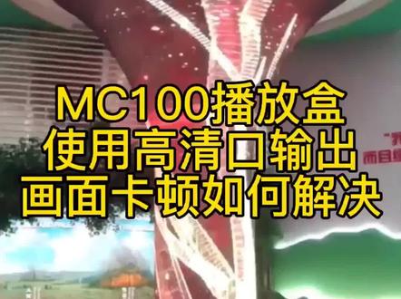 MC100高清口输出卡顿怎么解决#led #led显示屏 #led魔方屏 @抖音小助手 #舞美灯光 #软膜灯箱