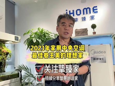 美的理想家3代2023年家用中央空调最佳卷王#美的中央空调 #美的理想家#理想家3代 #长沙中央空调 #中央空调