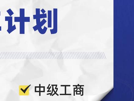 #中级经济师 #中级职称 #考证 经济订货批量模型计算题必考