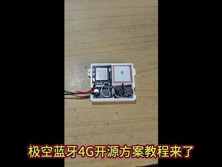 开源极空保护板4G联网(四)蓝牙篇-教程 #极空保护板