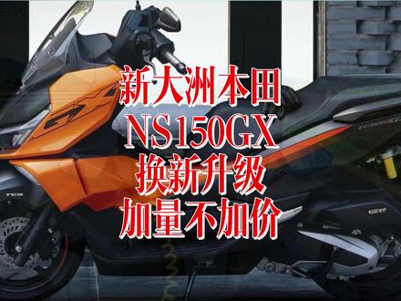 新大洲本田NS150GX焕新升级,加量不加价! #机车#踏板摩托车 #新大洲本田NS150GX #五羊本田NWT150 #第一视角 新大洲本田NS150GX焕新升级,加量不加价!