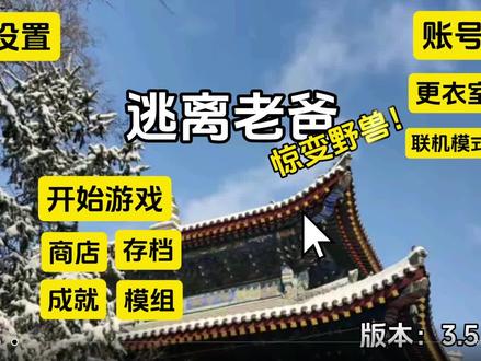 第52集 逃离老爸一命速通5#太不容易了 #权威解读