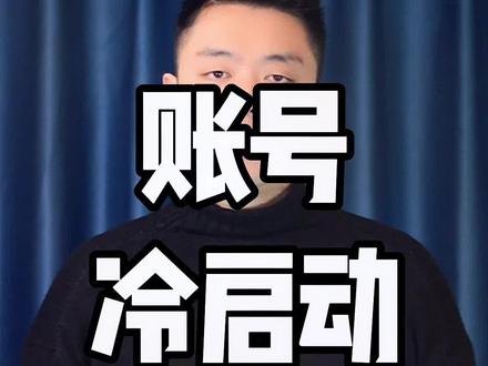 冷启动账号就是提升基础权重,一个简单完成账号冷启动方法,#短视频运营 #干货 #抖音创业 #抖加投放 #抖加 #粉丝画像 #抖音思维