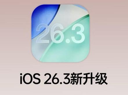 iOS26.3Rc版来了#iOS26.3