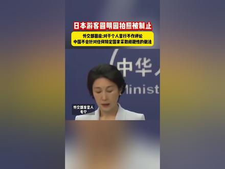 日本游客圆明园拍照被制止,外交部回应:对于个人言行不作评论,中国不会针对任何特定国家采取歧视性的做法