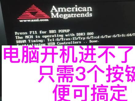 电脑开机进不了系统,只需3个按键,便可搞定!