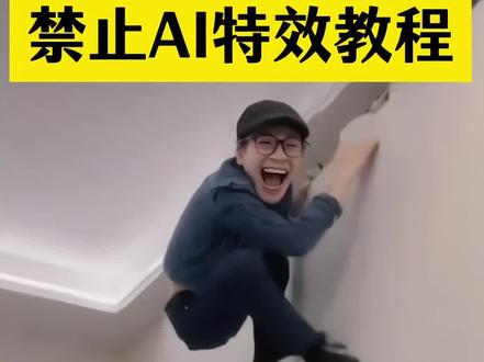 禁止ai特效教程
抖音禁止ai生成的视频
禁止ai特效教程
禁止ai的视频
禁止ai特效
禁止ai特效口令
禁止ai家人们我应该说禁止ai
禁止ai真人版
ai特效
ai建议禁止ai#禁止ai特效 #禁止ai特效教程 #即梦ai #禁止ai #禁止ai真人版