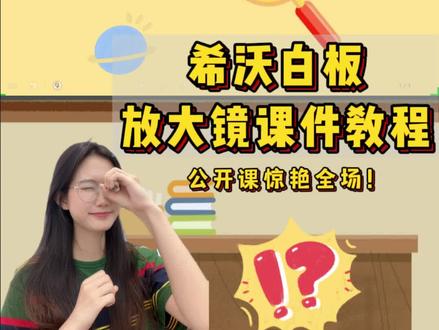 放大镜课件🔥超火爆课堂导入效果 我不允许还有老师不会做!
#希沃白板 #希沃课件制作 #希沃课件 #希沃学苑 #公开课课件 #希沃白板使用教程