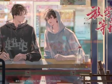 放学猫耳春晚回放#放学等我 #景喻 #猫耳fm