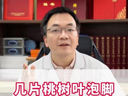 几片桃树叶泡脚,调理一身疼痛 #桃树叶 #中医 #腰痛