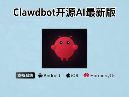 《五翔宝库》Clawdbot开源ai最新版获取教程,Clawdbot开源ai大模型,Clawdbot怎么下载 #Clawdbot #Clawdbot下载教程 #Clawdbot下载 #Clawdbot安装教程