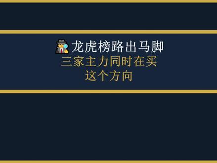 龙虎榜露出马脚 三家主力同时在买这个方向!5.27龙虎榜解读 #情绪周期 #龙头战法 #短线交易 #股票知识分享 #热点题材