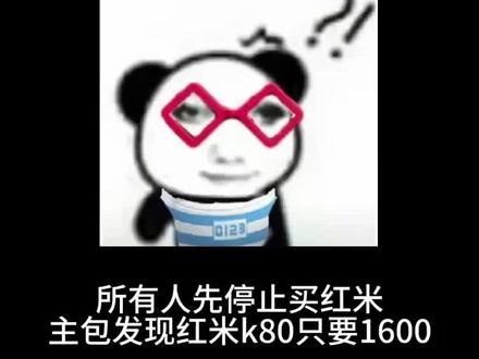 所有人先停止买红米!红米k80只要1600+!
红米真的演都不演了,直接大跳水!
有在蹲k80的宝子可以现在入手了真的很划算!
#京东618 #省钱攻略 #干货分享 #红米k80 #红米手机