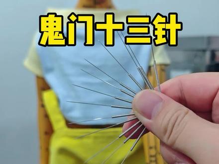 鬼门十三针,#鬼门十三针 #飞针 #针灸学习 #医学生 #中医