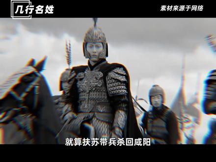 扶苏造反会如何? #历史 #历史故事 #秦朝 #抖音小助手