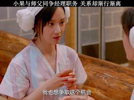 小果与师父竞争经理职,两人关系闹僵#好剧推荐