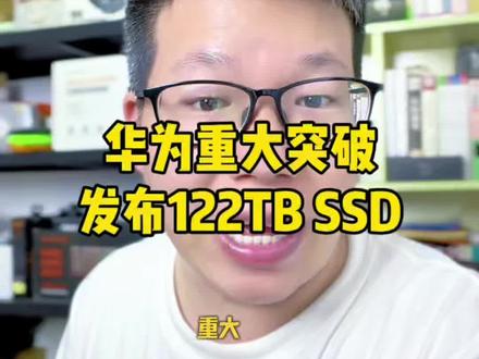 华为重磅发布61TB和122TB SSD固态硬盘 华为DOB封装技术 #华为SSD #华为 #ssd #固态硬盘 #硬盘