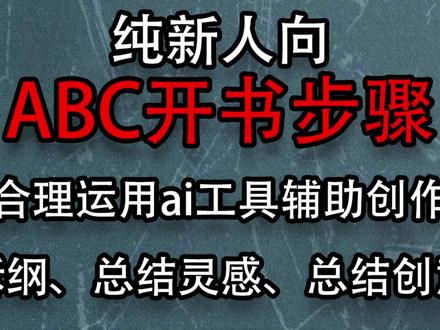 纯新人向开书教程,ABC开书步骤(老手不用看) 拥抱时代,但合理运用工具辅助创作,不要完全把主动权交给工具#写作技巧#写小说技巧和方法#网文#网文写作#小说写作