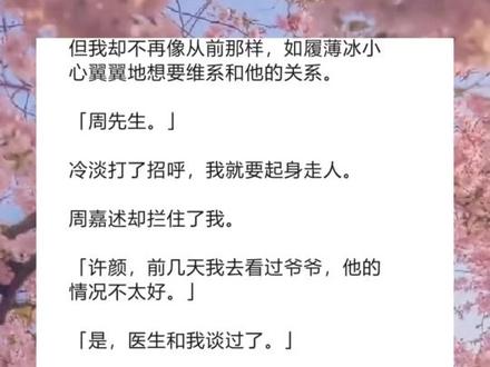 《乐生为报》超长版~一次看个爽~原文已完结 #许颜梁聿行 完整版 #梁聿行许颜 完整版#和周嘉述地下恋的第三年他忽然宣布了婚讯 完整版 #和周嘉述地下恋的第三年 完整版 #许颜周嘉述 完整版 和周嘉述地下恋的第三年,他忽然宣布了婚讯。
新娘不是我。
有知情人为我抱不平,周嘉述笑得冷淡:「你要是心疼,不如娶了她这个破落户?」
后来,爷爷病重,公司遇危,我被迫公布身孕,继承家业。
「请问许小姐,孩子是周先生的吗?」
我对着记者,笑得得体:「孩子与周先生无关。」
听说那天周嘉述看着电视上小腹微隆的我,气得砸了满屋陈设。
再后来,有人拍到京圈最低调神秘的那位祖宗,在人来人往的街头,低声哄一个女人。
「颜颜,孩子都快一岁,马上会叫爸爸了,你还不给我一个名分?」