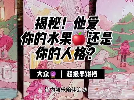 今天的🫓有果馅,嘿嘿😈揭秘!他爱你的水果盘还是你的人格?!?up精神状态领先人类一百年,不喜勿喷小心挨咬!#情感塔罗