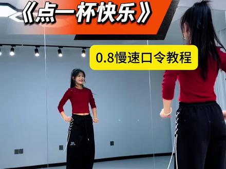#点一杯快乐 #零基础广场舞 #一学就会系列 #简单易学 #舞蹈分解教学视频 原创编舞小雅火箭队