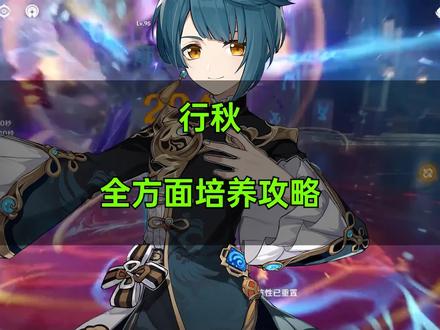 #千朵玫瑰带来的黎明 #原神 #原神攻略 #行秋 一个视频搞懂行秋,全方面培养视频
