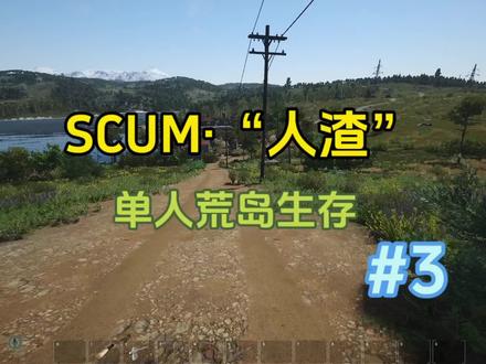 #scum 萌新,好骗!今天终于会造房子了。