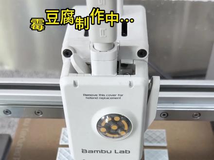 当我用3d打印制作了霉豆腐…
#3d打印 #霉豆腐 #抽象 #模型制作 #万物皆可霉豆腐