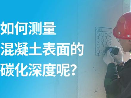简单七步,教你如何测量混凝土表面的碳化深度~ #检测设备 #建筑工程
