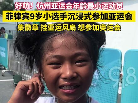 笑容太可爱了!#杭州亚运会最小运动员年仅九岁 集了好多徽章,脖子上还挂着吉祥物小风扇~她还想去参加奥运会❤️玩得开心!#杭州亚运会