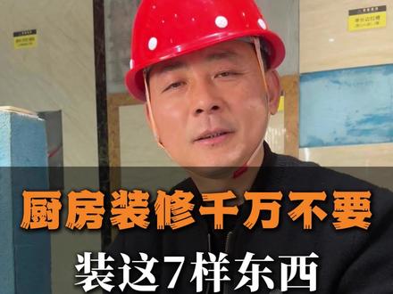 千万不要在厨房装这7样东西#装修避坑 #装修设计 #装修分享 #装修细节 #新房装修