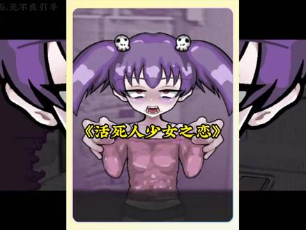 《闹闹爱玩》活死人少女之恋