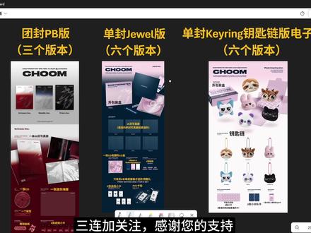 BABYMONSTER宝怪迷你三新专配置讲解及优惠价买专教程 新专辑定于2026年5月4日下午6点(韩国时间)全球同步上线,中文区粉丝可在北京时间下午5点收听。
专辑名《춤》(CHOOM)在韩语中意为“舞蹈”,官方强调其设计理念是“将音乐与舞蹈完美融合”,通过同名主打曲展现强烈舞台感染力和扩张的音乐光谱。YG娱乐透露,专辑以“刺激感”为基调,整张作品倾注了成员对舞台表现力的突破性尝试,试图通过多元曲风刷新大众对组合的认知。#kpop #BABYMONSTER #宝怪 #YG