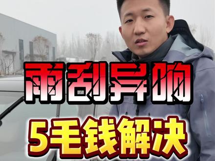 5毛钱解决雨刮异响问题 #汽车维修 #雨刮异响 #锻造轮毂 #雨刮