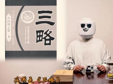 #历史 #传统文化 #民间故事 黄石公到底给了张良一本什么书?就这点事怎么就说不明白呢?张子房