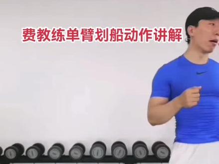 费教练单臂划船动作详细教程#费教练健身教学
