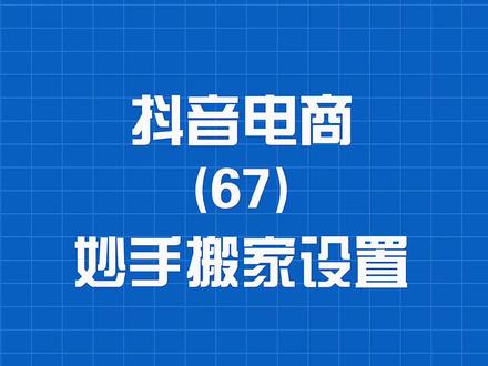 抖音小店上货上架软件,妙手的搬家配置如何设置#抖音小店#抖音电商#抖音搜索电商