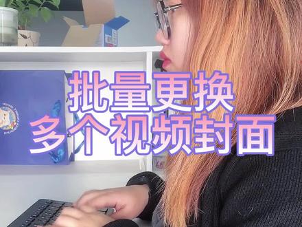 怎么给多个视频添加上新的封面图片#批量处理#视频剪辑#自媒体