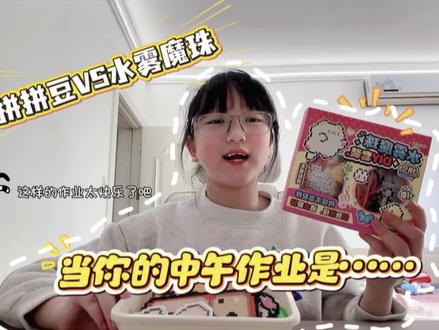 当你的中午作业是:拼拼豆或拼水雾魔珠! #拼豆 #手作diy #手工制作 #每日分享