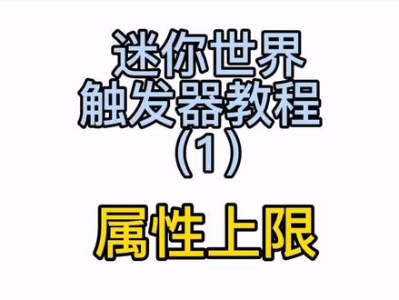 触发器教程-属性上限篇#迷你世界#创作者扶持计划 #教学#触发器