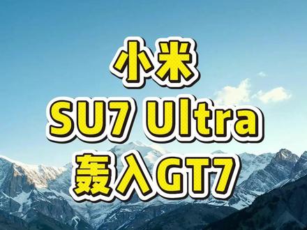 小米SU7 Ultra轰入GT7,中国超跑征服全球玩家!