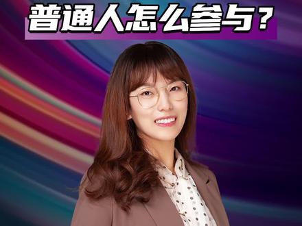 花1000块参与国家级大项目的REITs真那么好吗?普通人怎么参与#财经 #理财 #基金 #芬钛计划 #金融