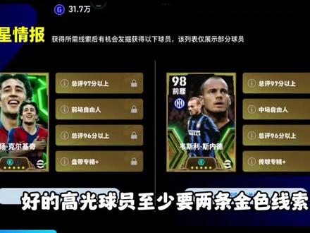 全网最详自选线索攻略! #实况足球手游 #易球成名计划