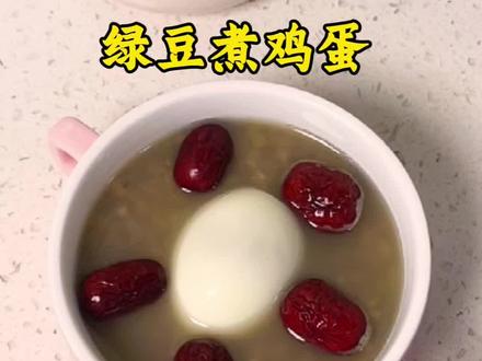 绿豆红枣煮鸡蛋#做饭小技巧 #鸡蛋的神仙吃法 #绿豆 #鸡蛋 #dou上热门 #美食判官